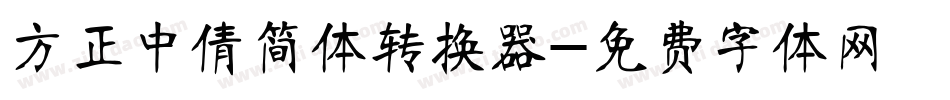 方正中倩简体转换器字体转换
