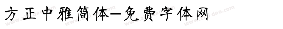 方正中雅简体字体转换