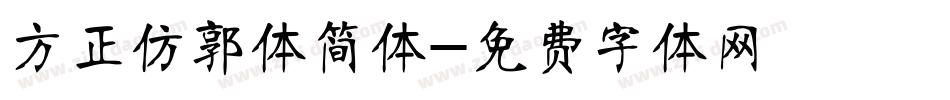 方正仿郭体简体字体转换