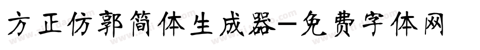 方正仿郭简体生成器字体转换