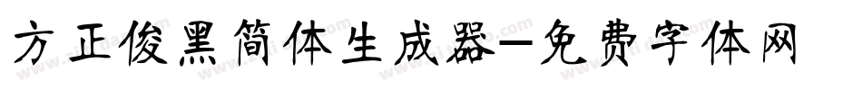 方正俊黑简体生成器字体转换