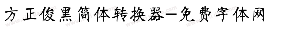 方正俊黑简体转换器字体转换