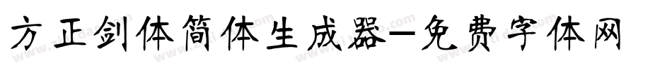 方正剑体简体生成器字体转换