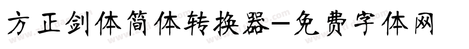 方正剑体简体转换器字体转换