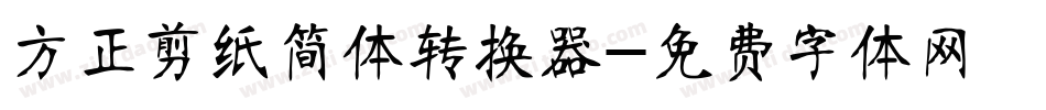 方正剪纸简体转换器字体转换