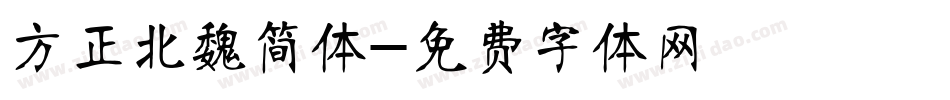 方正北魏简体字体转换
