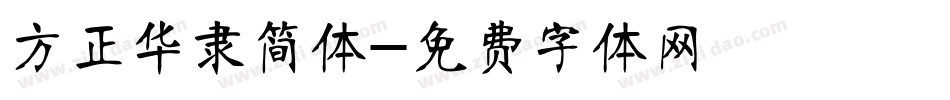 方正华隶简体字体转换