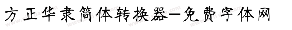 方正华隶简体转换器字体转换