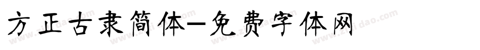方正古隶简体字体转换