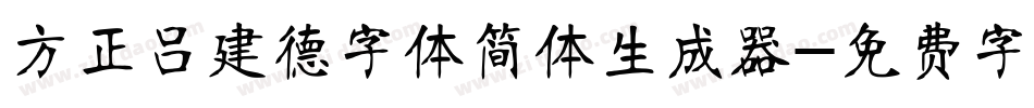 方正吕建德字体简体生成器字体转换