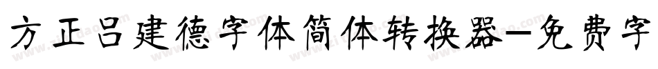 方正吕建德字体简体转换器字体转换
