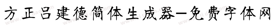 方正吕建德简体生成器字体转换