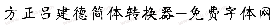 方正吕建德简体转换器字体转换
