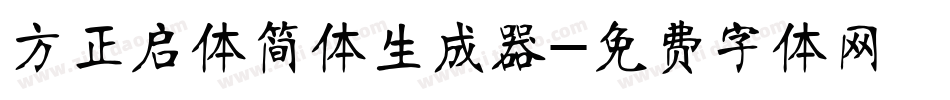 方正启体简体生成器字体转换