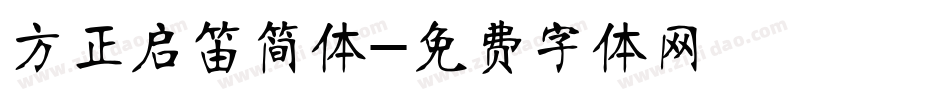 方正启笛简体字体转换