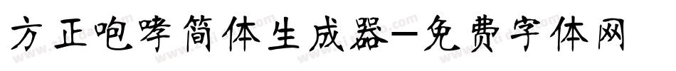 方正咆哮简体生成器字体转换
