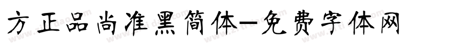 方正品尚准黑简体字体转换
