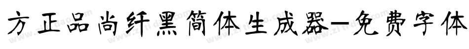 方正品尚纤黑简体生成器字体转换