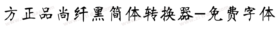 方正品尚纤黑简体转换器字体转换