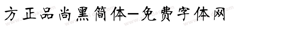 方正品尚黑简体字体转换