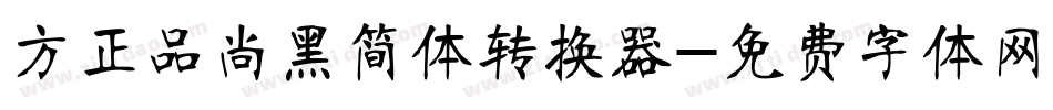 方正品尚黑简体转换器字体转换