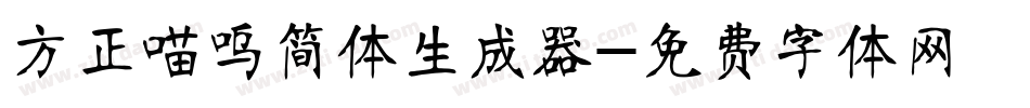 方正喵呜简体生成器字体转换