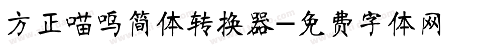 方正喵呜简体转换器字体转换