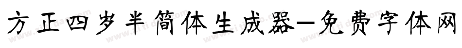 方正四岁半简体生成器字体转换