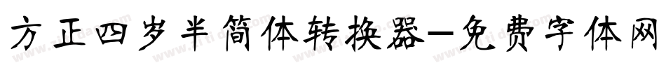 方正四岁半简体转换器字体转换