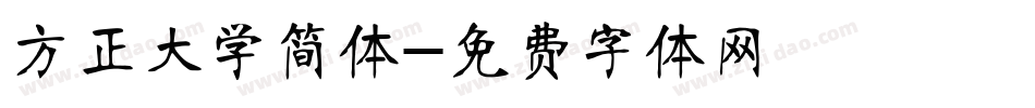 方正大学简体字体转换