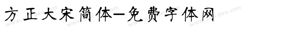 方正大宋简体字体转换