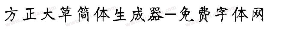 方正大草简体生成器字体转换