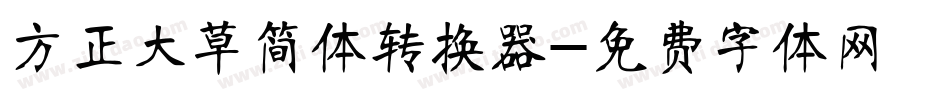 方正大草简体转换器字体转换