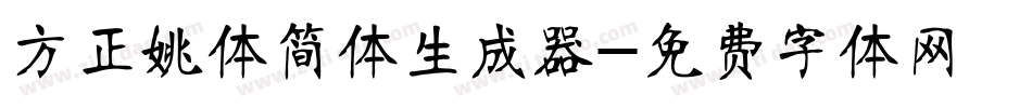 方正姚体简体生成器字体转换