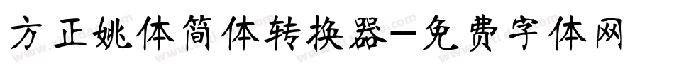 方正姚体简体转换器字体转换