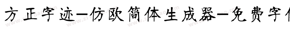 方正字迹-仿欧简体生成器字体转换