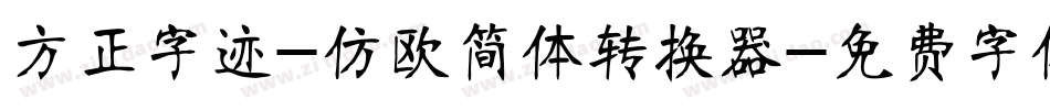 方正字迹-仿欧简体转换器字体转换