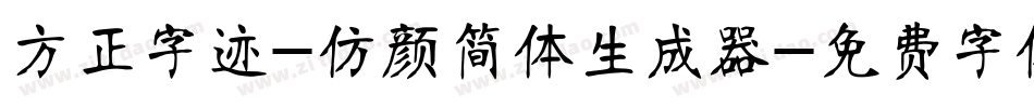 方正字迹-仿颜简体生成器字体转换