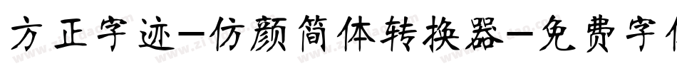 方正字迹-仿颜简体转换器字体转换