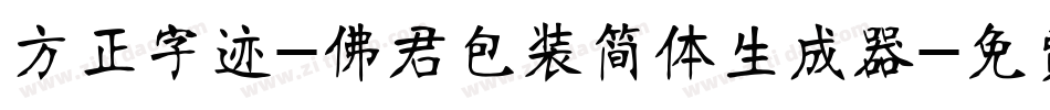方正字迹-佛君包装简体生成器字体转换