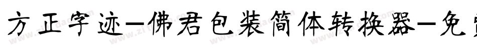 方正字迹-佛君包装简体转换器字体转换