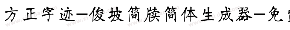 方正字迹-俊坡简牍简体生成器字体转换
