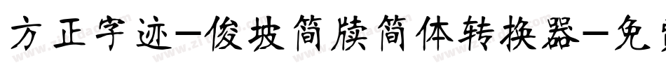方正字迹-俊坡简牍简体转换器字体转换