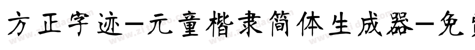 方正字迹-元童楷隶简体生成器字体转换