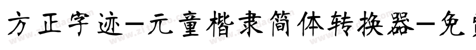 方正字迹-元童楷隶简体转换器字体转换