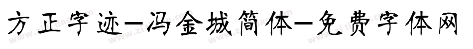 方正字迹-冯金城简体字体转换