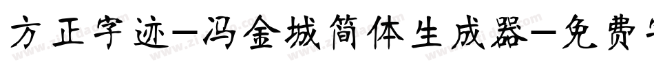 方正字迹-冯金城简体生成器字体转换
