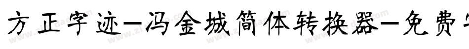 方正字迹-冯金城简体转换器字体转换