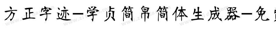 方正字迹-学贞简帛简体生成器字体转换