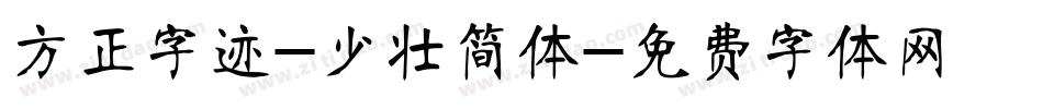 方正字迹-少壮简体字体转换